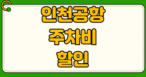 인천공항 주차비 할인 다자녀 감면 등록 방법 장기주차장 예약 50% 할인받기
