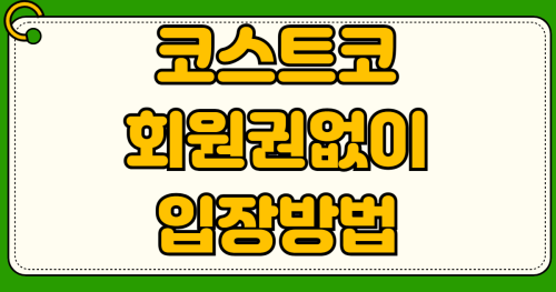 2026년 코스트코 회원권 없이 입장하는 방법 상품권 구매 사용법 비회원 쇼핑 결제방법 할인혜택