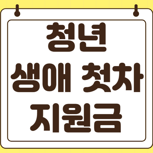 청년 생애 첫차 지원금 2026 신청방법 자격조건 보조금 세금 나이 필요서류 가족명의