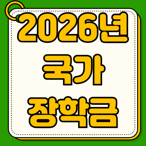 2026년 1학기 국가장학금 지급일 완벽 정리 소득분위 낮추는 법 1차 2차 신청 차이점과 우선감면 혜택 