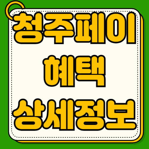청주페이 인센티브 가맹점 조회 인센티브 10% 혜택 받는 법 주유소 식당 병원 사용처 연말정산 소득공제