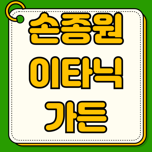 손종원 레스토랑 이타닉가든 예약방법 흑백요리사2 식당 위치 시간 가격 런치 디너메뉴