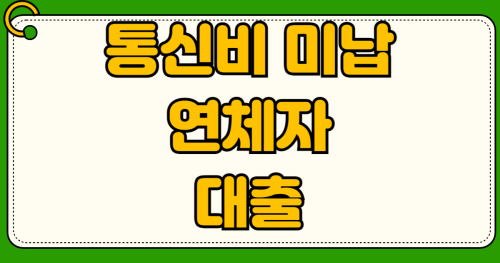 통신비 미납 연체자 2026년 소액생계비대출 신청 자격 및 부결 시 대안