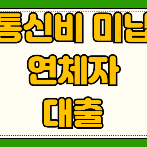 통신비 미납 연체자 2026년 소액생계비대출 신청 자격 및 부결 시 대안 통신비 미납 연체자 2026년 소액생계비대출 신청 자격 및 부결 시 대안