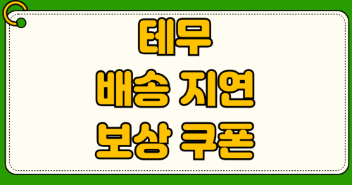 테무 배송 지연 보상 쿠폰 자동 수동 지급 조건 고객센터 상담원 연결 5300원 크레딧