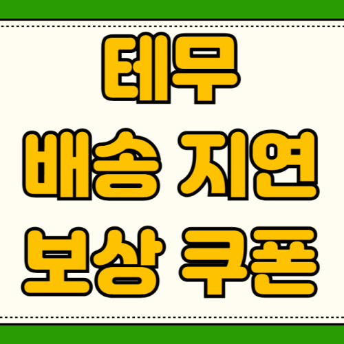 테무 배송 지연 보상 쿠폰 자동 수동 지급 조건 고객센터 상담원 연결 5300원 크레딧 테무 배송 지연 보상 쿠폰 자동 수동 지급 조건 고객센터 상담원 연결 5300원 크레딧