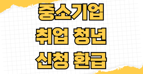 중소기업 취업 청년 신청 환급 대상자 자격조건 소득세 감면 90% 경정청구 방법 홈택스