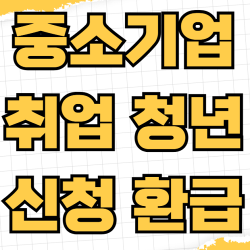 중소기업 청년 소득세 감면 신청 환급 대상자 자격조건 90% 경정청구 방법 홈택스 중소기업 취업 청년 신청 환급 대상자 자격조건 소득세 감면 90% 경정청구 방법 홈택스