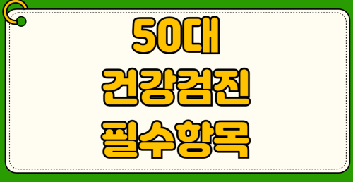 50대 건강검진 필수 항목 뇌 MRI 심장 초음파 위대장내시경 실비보험 청구 방법