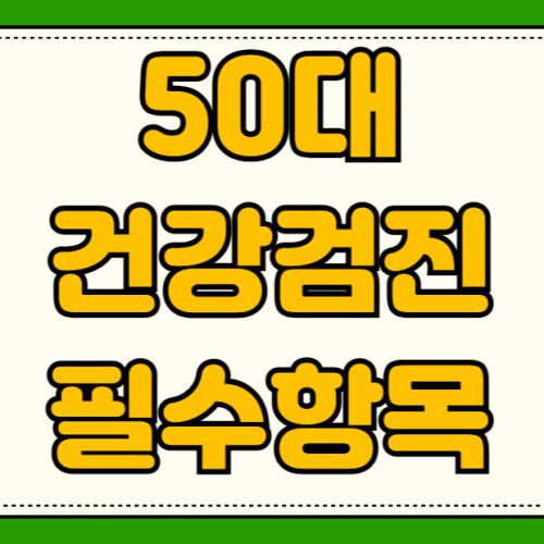 50대 건강검진 필수 항목 뇌 MRI 심장 초음파 위대장내시경 실비보험 청구 방법 50대 건강검진 필수 항목 뇌 MRI 심장 초음파 위대장내시경 실비보험 청구 방법