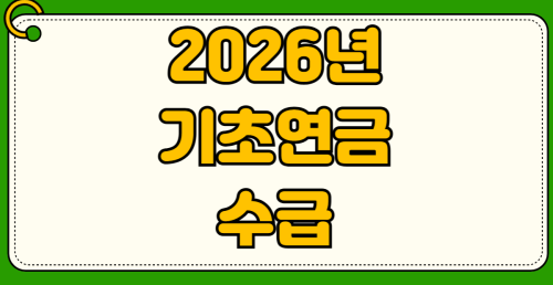 2026년 기초연금 수급자격 자격조건 소득인정액 계산방법 재산기준 감액사유 부정수급