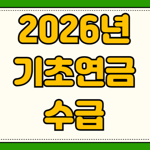 2026년 기초연금 수급자격 자격조건 소득인정액 계산방법 재산기준 감액사유 부정수급 2026년 기초연금 수급자격 자격조건 소득인정액 계산방법 재산기준 감액사유 부정수급