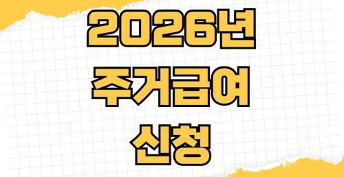 2026년 주거급여 신청 자격 소득 인정액 기준표 지역별 임차료 지급 상한액 청년 분리지급 조건
