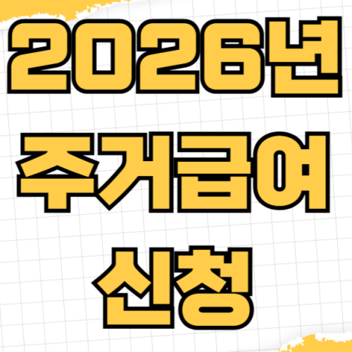 2026년 주거급여 신청 자격 소득 인정액 기준표 지역별 임차료 지급 상한액 청년 분리지급 조건 2026년 주거급여 신청 자격 소득 인정액 기준표 지역별 임차료 지급 상한액 청년 분리지급 조건