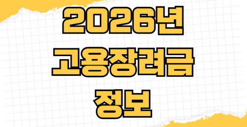 2026년 고용장려금 신청 대상 기업 조건 지원금액 계산부터 신청 서류 준비 제출 기한