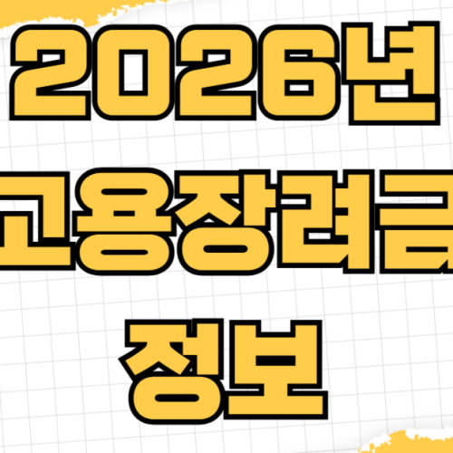 2026년 고용장려금 신청 대상 기업 조건 지원금액 계산부터 신청 서류 준비 제출 기한 2026년 고용장려금 신청 대상 기업 조건 지원금액 계산부터 신청 서류 준비 제출 기한