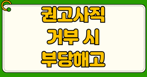 권고사직 거부 시 괴롭힘 대처법 및 위로금 협상 액수 직장 내 괴롭힘 신고 부당해고 구제신청