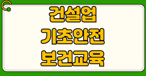 건설업 기초안전보건교육 이수증 조회 방법 4시간 무료 교육 신청 서울 경기 대구