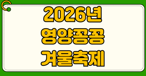 영양꽁꽁겨울축제 2026 방문 후기 빙어낚시 잘하는 법 준비물 운영시간 무료주차장 위치