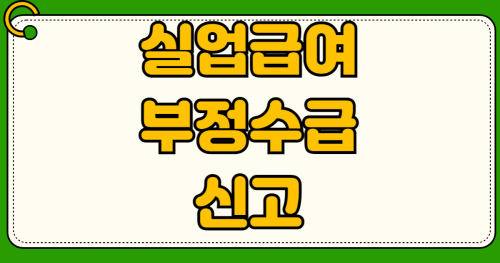 실업급여 부정수급 자진 신고 감면 혜택 4대보험 미가입자 수급 자격 인정받는 필수 서류 신청 절차