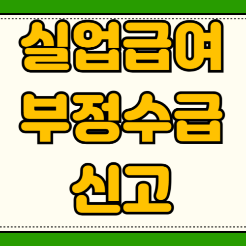 2026년 햇살론15 특례보증 부결 시 방법 최저신용자 신청 조건 금리 재신청 성공 후기 실업급여 부정수급 자진 신고 감면 혜택 4대보험 미가입자 수급 자격 인정받는 필수 서류 신청 절차