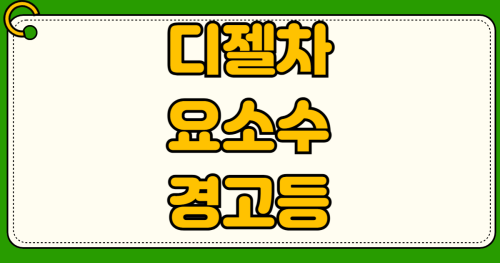 디젤차 요소수 경고등 켜지면 몇 km 더 갈 수 있을까? 단계별 위험성과 실제 주행 가능 거리 확인법