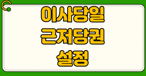 이사 당일 전입신고 확정일자 익일 0시 발생의 치명적 함정 집주인 근저당권