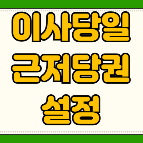 이사 당일 전입신고 확정일자 익일 0시 발생의 치명적 함정 집주인 근저당권 이사 당일 전입신고 확정일자 익일 0시 발생의 치명적 함정 집주인 근저당권