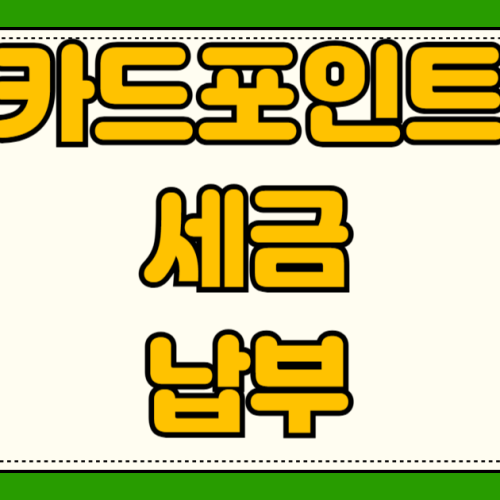 카드포인트 세금 납부 국세 지방세 수수료 면제 혜택 홈택스 위택스 종합소득세 재산세 자동차세 카드포인트 세금 납부 국세 지방세 수수료 면제 혜택 홈택스 위택스 종합소득세 재산세 자동차세