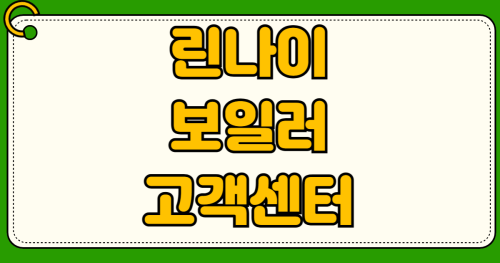 린나이 보일러 고객센터 24시간 접수 전화번호 동파 사고 긴급 방문 수리 요청 방법과 AS 출장비