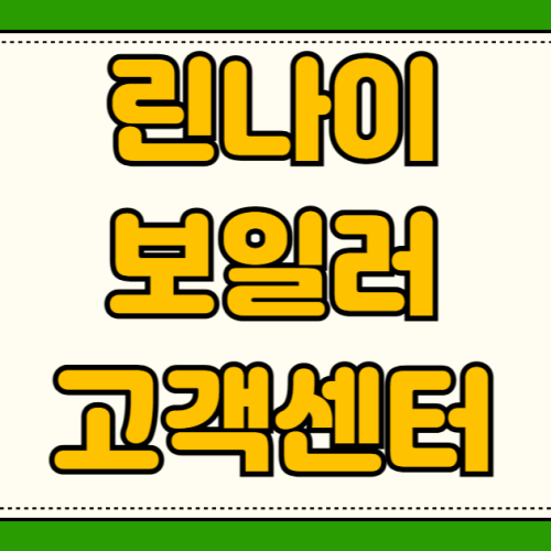 린나이 보일러 고객센터 24시간 접수 전화번호 동파 사고 긴급 방문 수리 요청 방법과 AS 출장비 린나이 보일러 고객센터 24시간 접수 전화번호 동파 사고 긴급 방문 수리 요청 방법과 AS 출장비