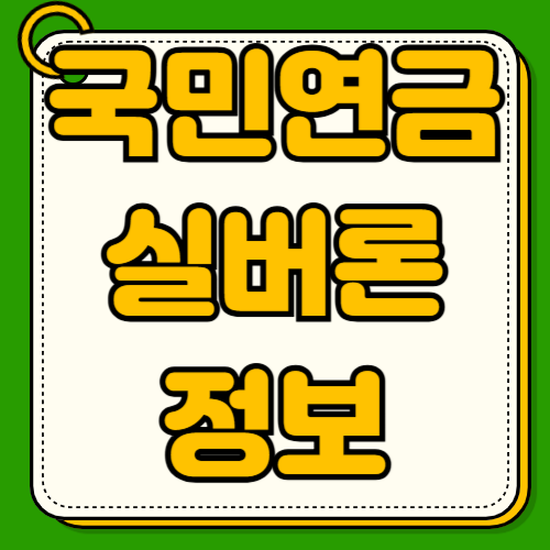 국민연금 실버론 신청자격 조건 한도 금리 자격요건 제외대상 1000만원 한도 금리비교 중도상환 연체주의사항