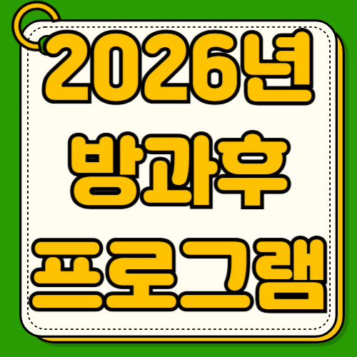 2026년 초등 3학년 방과후 프로그램 이용권 신청방법 지원 금액 맞벌이 가정돌봄 지원혜택 자격조건 