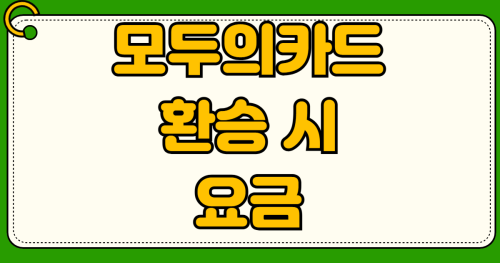 2026년 모두의카드 경기도 광역버스 서울 환승 시 추가요금 환급 계산법 완벽 가이드