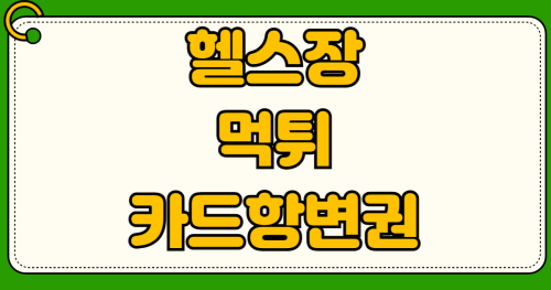 헬스장 폐업 먹튀 시 카드 할부 항변권 신청 조건과 필요서류 PT 필라테스 먹튀 피해 환불