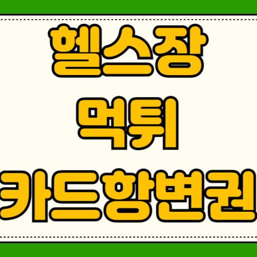 헬스장 폐업 먹튀 시 카드 할부 항변권 신청 조건과 필요서류 PT 필라테스 먹튀 피해 환불 헬스장 폐업 먹튀 시 카드 할부 항변권 신청 조건과 필요서류 PT 필라테스 먹튀 피해 환불