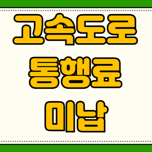 고속도로 통행료 미납 조회 방법 연체료 편의점 납부 티맵 앱 결제 하이패스 오류 대처법 고속도로 통행료 미납 조회 방법 연체료 편의점 납부 티맵 앱 결제 하이패스 오류 대처법
