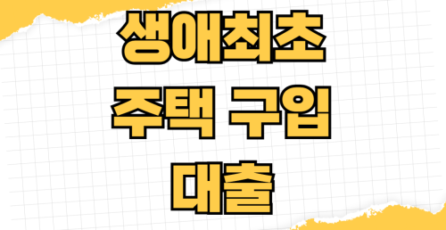 생애최초 주택 구입 대출 한도 금리 혜택 디딤돌 보금자리론 신청방법 취득세 감면 