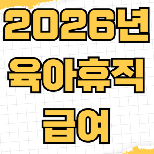 2026년 육아휴직 급여 신청 방법 상한액 인상 금액 아빠 육아휴직 보너스 제도 2026년 육아휴직 급여 신청 방법 상한액 인상 금액 아빠 육아휴직 보너스 제도