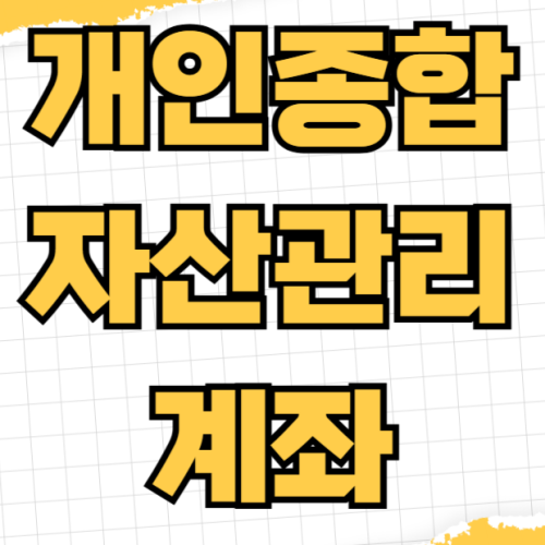 개인종합자산관리계좌 CMA 금리 비교 증권사별 우대금리 조건 은행 MMDA 차이점 발행어음형 RP형 개인종합자산관리계좌 CMA 금리 비교 증권사별 우대금리 조건 은행 MMDA 차이점 발행어음형 RP형