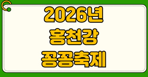 홍천강 꽁꽁축제 2026 일정 가격 완벽 정리 송어 얼음낚시 맨손잡기 체험 주차장 교통편 먹거리