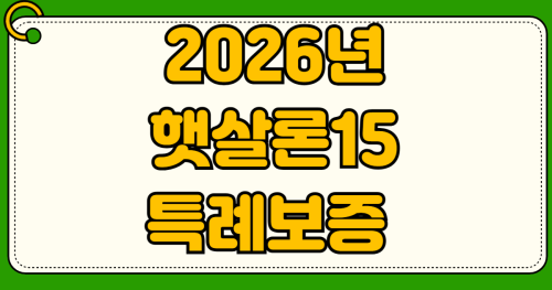 2026년 햇살론15 특례보증 부결 시 방법 최저신용자 신청 조건 금리 재신청 성공 후기
