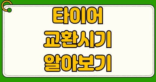 타이어 위치 교환 시기 8천km 10천km 기준 정리 휠 얼라인먼트 비용 절약하는 방법 편마모