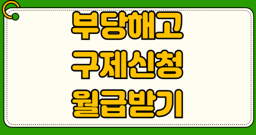 부당해고 구제신청 노동위원회 절차 및 월급 지급 판정 기간 해고 통보 후 3개월 신청 기한과 임금 보상