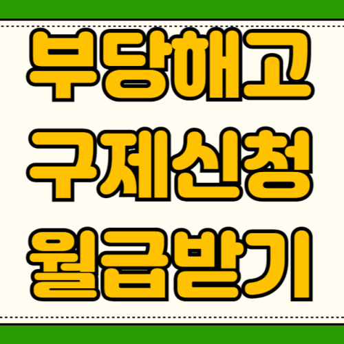 부당해고 구제신청 노동위원회 절차 및 월급 지급 판정 기간 해고 통보 후 3개월 신청 기한과 임금 보상 부당해고 구제신청 노동위원회 절차 및 월급 지급 판정 기간 해고 통보 후 3개월 신청 기한과 임금 보상