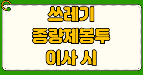 쓰레기 종량제 봉투 타 지역 이사 시 주민센터 인증 스티커 발급 방법 환불 재사용