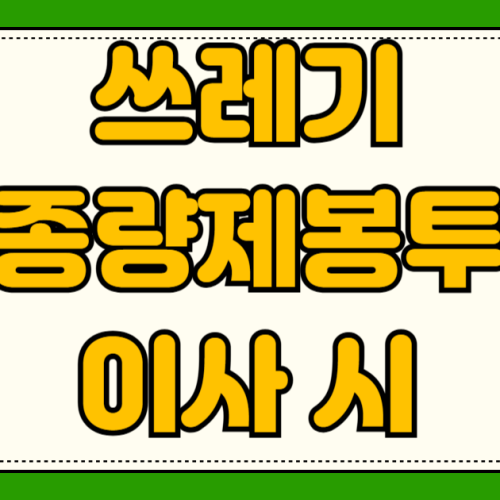 쓰레기 종량제 봉투 타 지역 이사 시 주민센터 인증 스티커 발급 방법 환불 재사용 쓰레기 종량제 봉투 타 지역 이사 시 주민센터 인증 스티커 발급 방법 환불 재사용