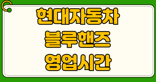 현대자동차 블루핸즈 영업시간 평일 토요일 마이현대 앱 소모품 교환 예약 방법과 엔진오일 교체 비용