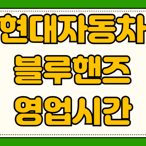 현대자동차 블루핸즈 영업시간 평일 토요일 마이현대 앱 소모품 교환 예약 방법과 엔진오일 교체 비용 현대자동차 블루핸즈 영업시간 평일 토요일 마이현대 앱 소모품 교환 예약 방법과 엔진오일 교체 비용