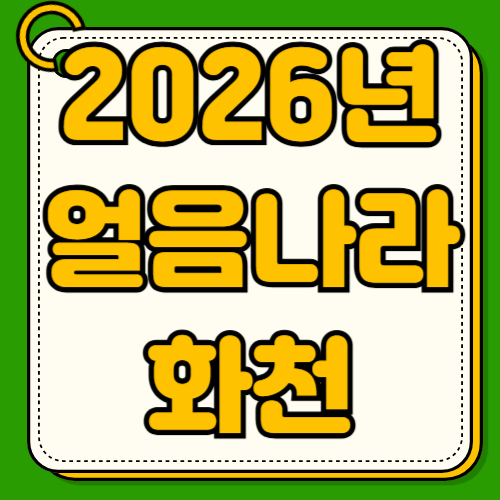 2026 얼음나라화천 산천어축제 일정 예약 얼음낚시 야간낚시 맨손잡기 체험 교통편 주차장